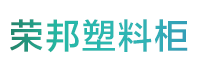 北京荣邦塑料更衣柜